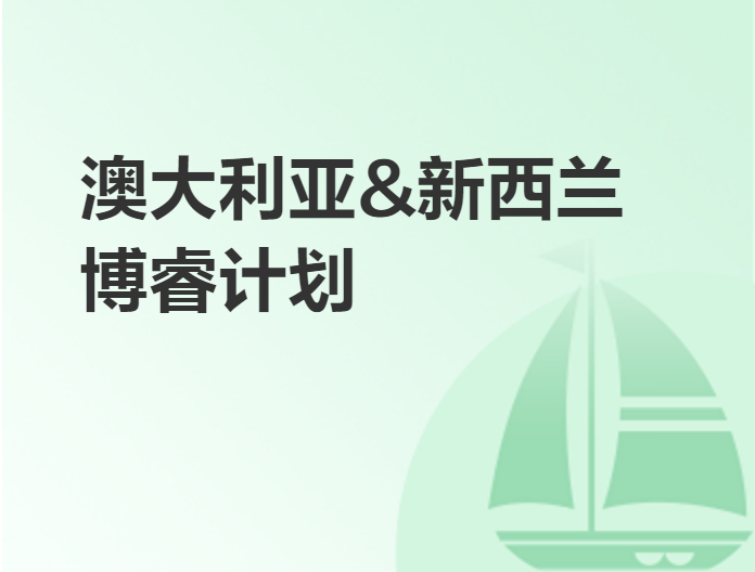 澳大利亞,新西蘭博睿計劃